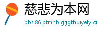 慈悲为本网